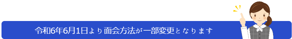 面会方法の一部変更について